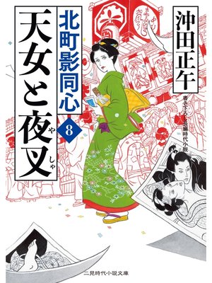 cover image of 天女と夜叉　北町影同心８